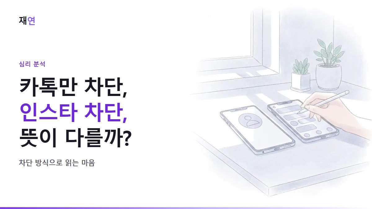 이별 후 차단 심리: 인스타 차단, 카톡 메시지만 차단은 뜻이 다릅니다, 나란히 놓인 두 휴대폰 화면 사이의 손