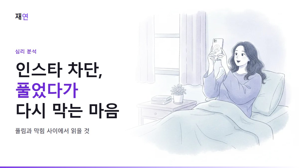 인스타 차단 풀었다가 다시 하는 심리: 풀림과 막힘 사이에서 읽을 것, 침대에서 다시 보이는 프로필에 놀라 웃는 사람