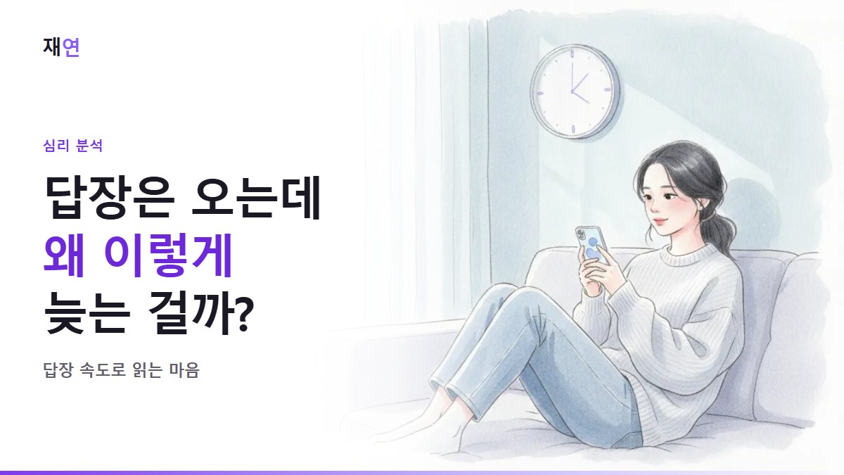 카카오톡 답장 속도로 읽는 심리: 빠름·늦음·읽씹의 진짜 의미, 소파에서 답장을 기다리며 휴대폰을 보는 사람