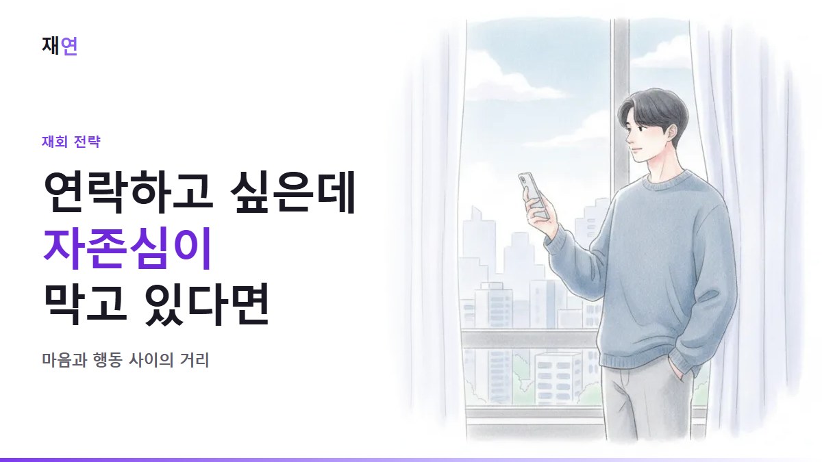 자존심 때문에 연락 못 하고 있다면, 창가에서 휴대폰을 든 채 망설이는 사람