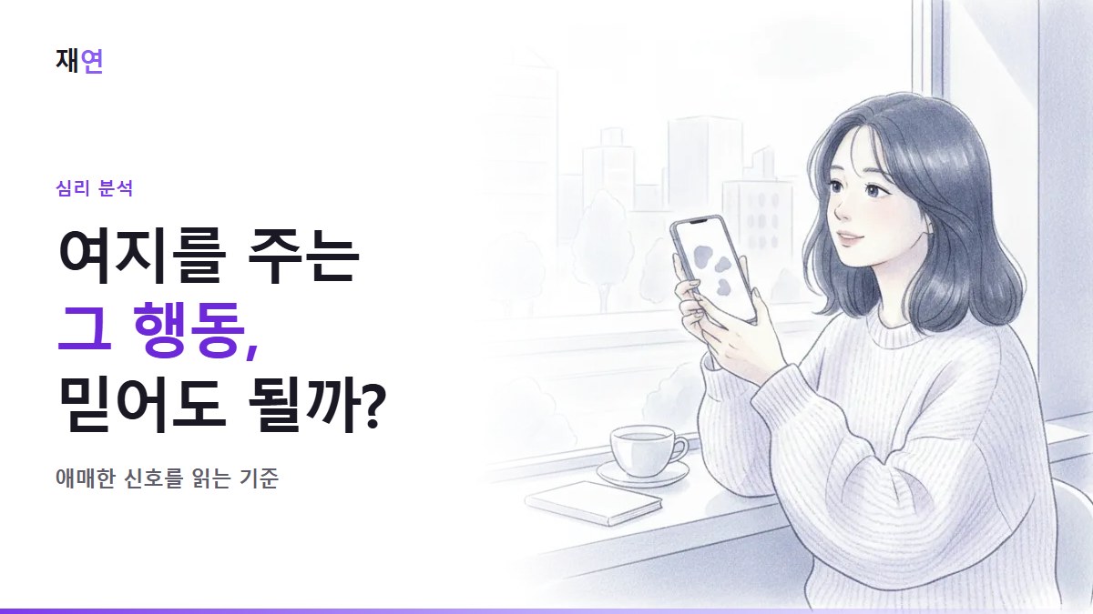 여지를 주는 행동, 어디까지 믿어야 할까요?, 메시지를 읽으며 고개를 갸웃하는 사람