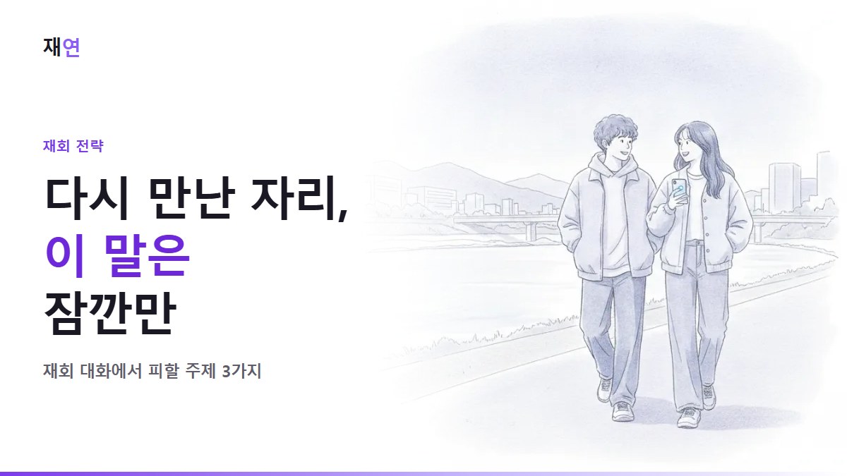 재회 대화에서 피해야 할 주제 3가지, 한강을 따라 이야기하며 걷는 두 사람