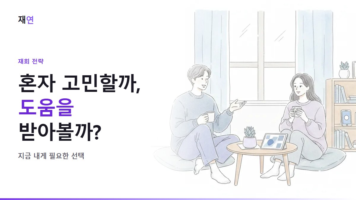 재회, 혼자 해결할까 도움을 받을까, 친구에게 이야기를 털어놓는 사람
