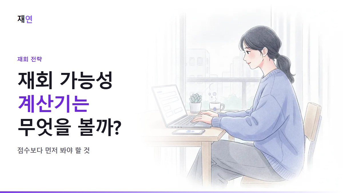 재회 가능성 계산기, AI는 무엇을 보고 판단할까요?, 노트북에서 질문에 하나씩 답하는 사람