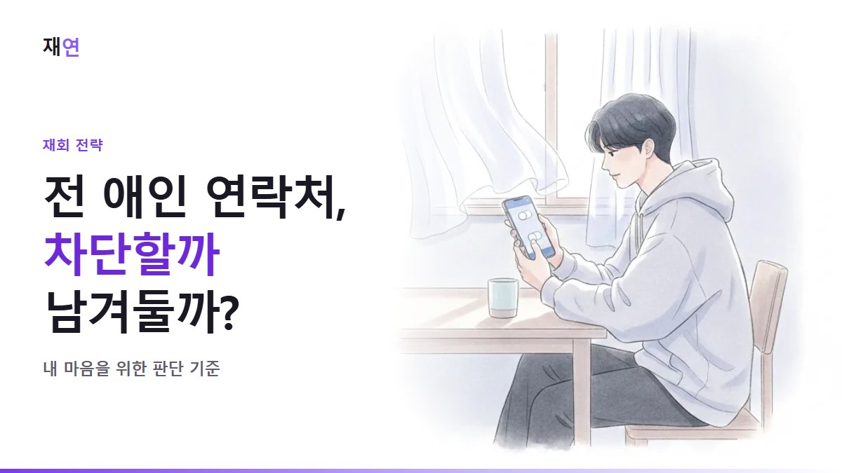 이별 후 전 애인 차단, 해야 할까요? 상황별 판단 기준, 휴대폰 설정 화면 앞에서 멈춘 엄지손가락