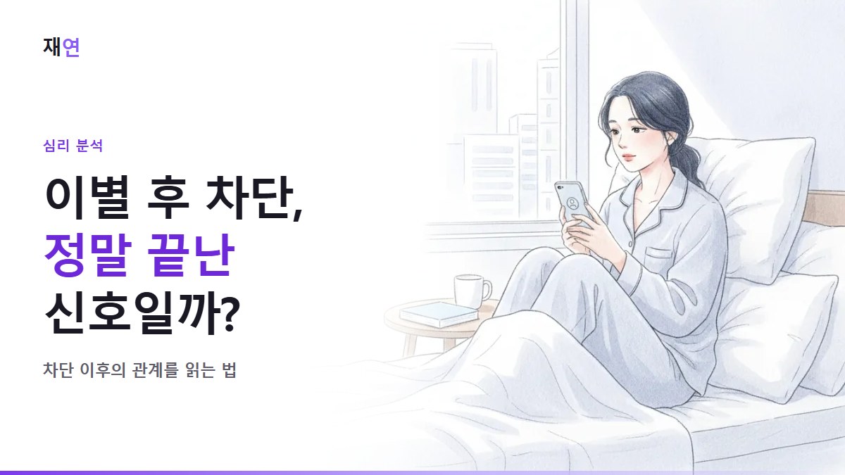 이별 후 차단, 끝이 아닙니다: 데이터 853명이 보여주는 의미, 새벽 침대에서 텅 빈 프로필 화면을 보는 사람