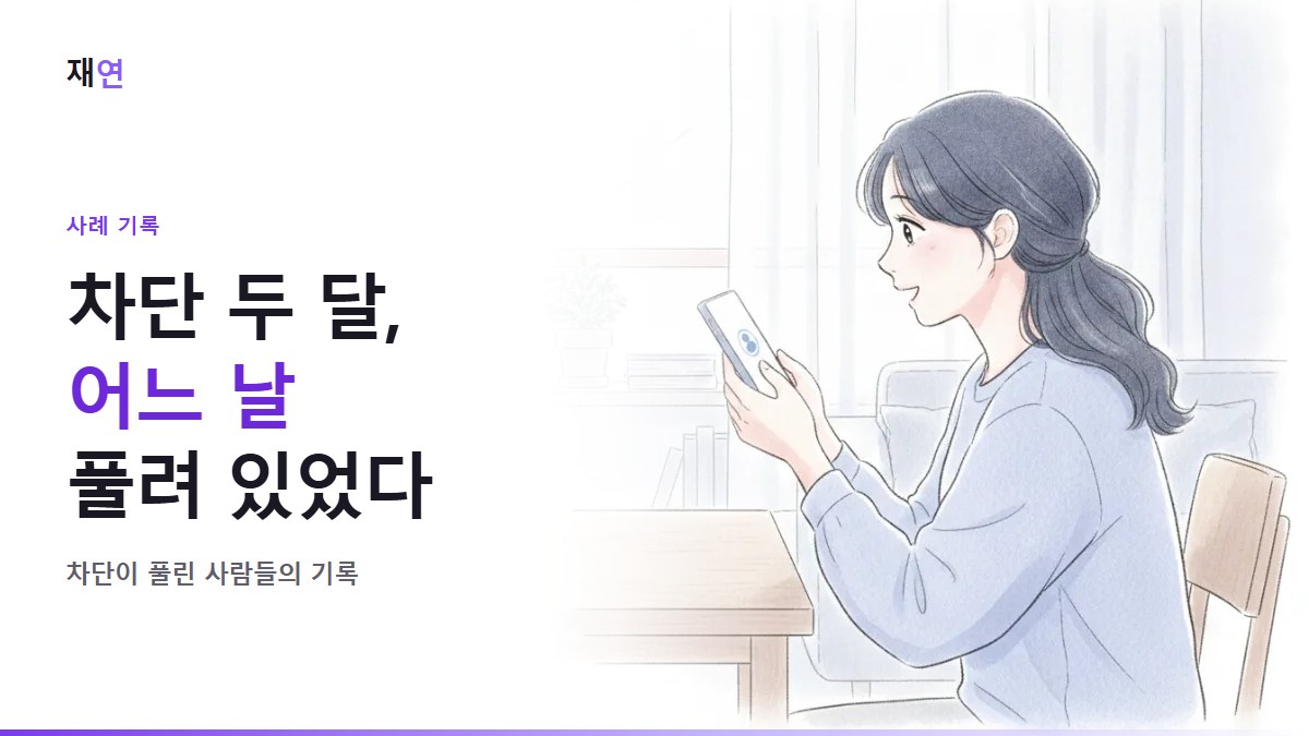 차단당한 지 두 달, 어느 날 차단이 풀렸다, 다시 보이는 프로필에 놀라며 웃는 사람