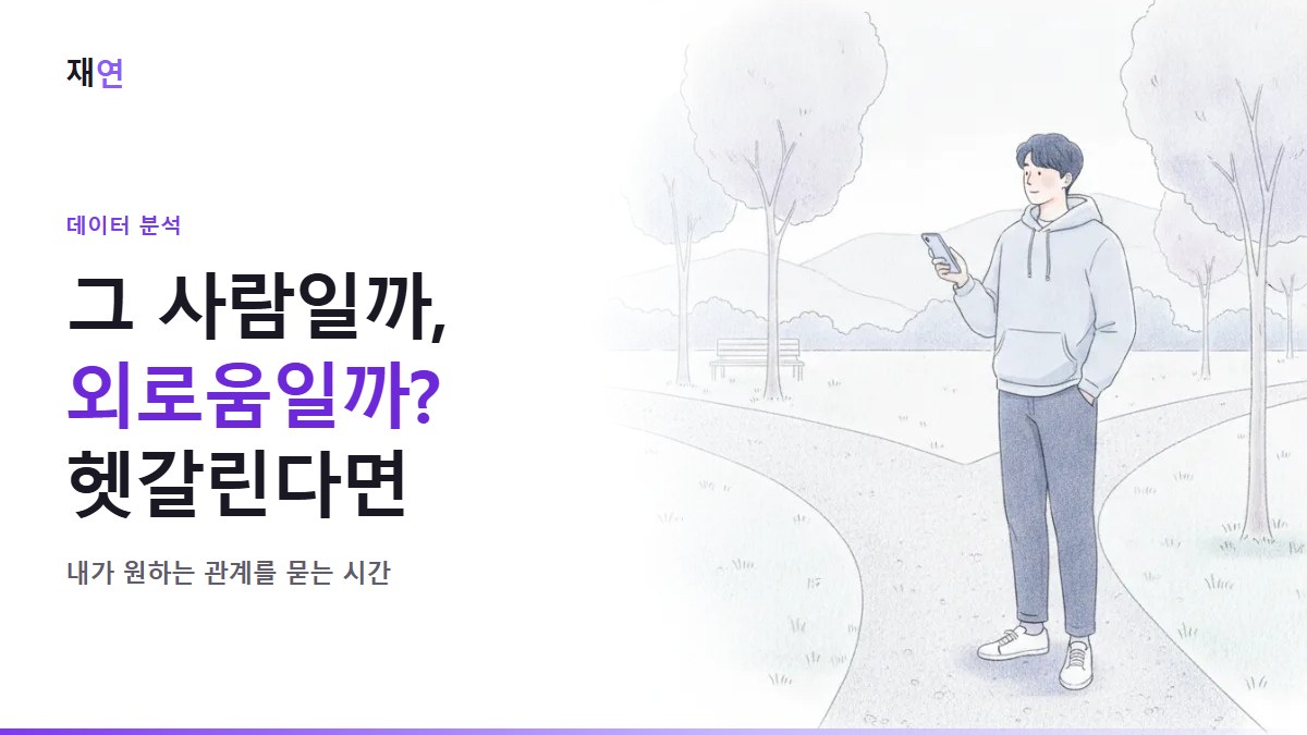 재회를 원하는지 잘 모르겠다면, 공원 갈림길에서 두 길을 바라보는 사람
