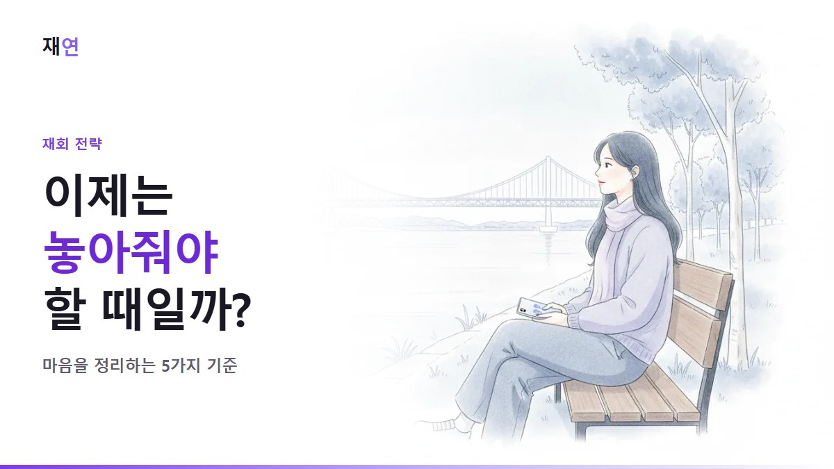 이제 놓아줘야 할 때일까요? 판단 기준 5가지, 강가 벤치에서 물을 바라보는 사람