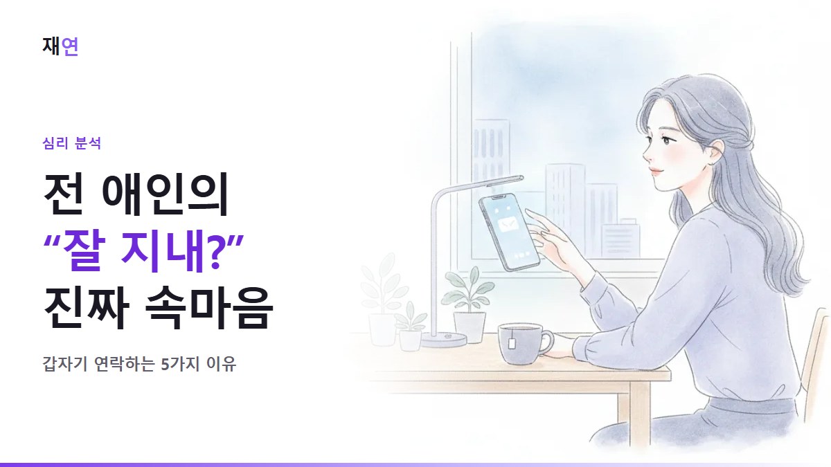 전 애인이 갑자기 연락하는 이유 5가지, 새 메시지 알림이 뜬 휴대폰 앞에서 멈춘 손